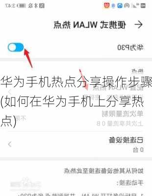 华为手机热点分享操作步骤(如何在华为手机上分享热点)