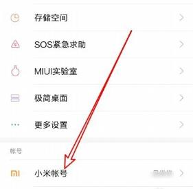 小米手机小米帐号在那登录