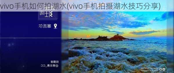 vivo手机如何拍湖水(vivo手机拍摄湖水技巧分享)