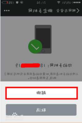 iphone微信手机解绑