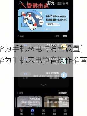 华为手机来电时消音设置(华为手机来电静音操作指南)