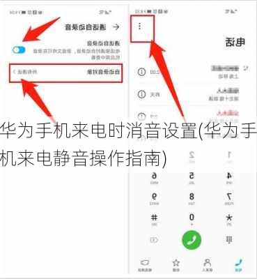 华为手机来电时消音设置(华为手机来电静音操作指南)