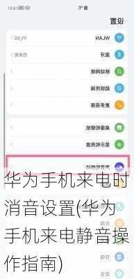 华为手机来电时消音设置(华为手机来电静音操作指南)