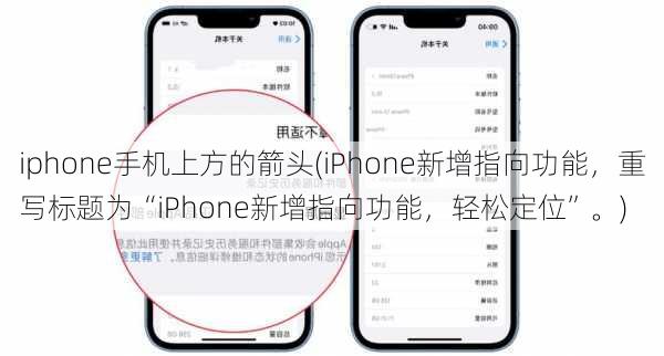 iphone手机上方的箭头(iPhone新增指向功能，重写标题为“iPhone新增指向功能，轻松定位”。)