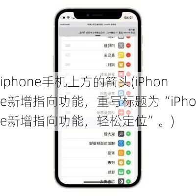 iphone手机上方的箭头(iPhone新增指向功能，重写标题为“iPhone新增指向功能，轻松定位”。)