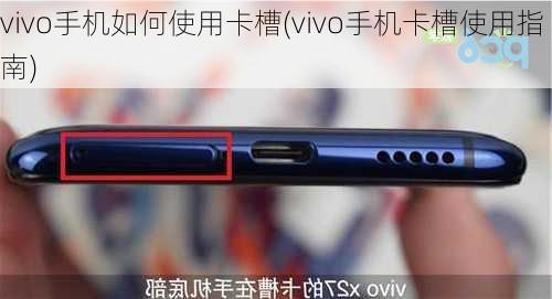 vivo手机如何使用卡槽(vivo手机卡槽使用指南)