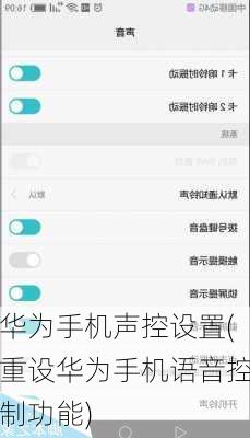 华为手机声控设置(重设华为手机语音控制功能)