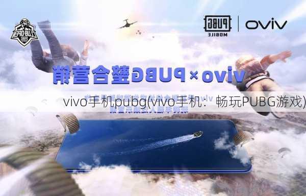 vivo手机pubg(vivo手机：畅玩PUBG游戏)