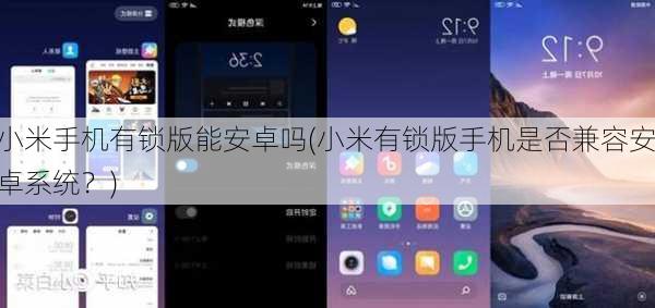 小米手机有锁版能安卓吗(小米有锁版手机是否兼容安卓系统？)