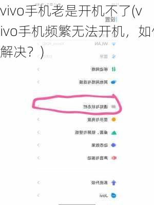 vivo手机老是开机不了(vivo手机频繁无法开机，如何解决？)