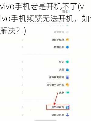 vivo手机老是开机不了(vivo手机频繁无法开机，如何解决？)