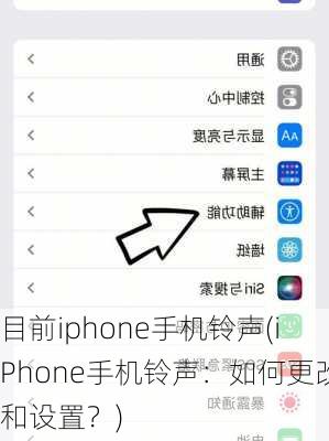 目前iphone手机铃声(iPhone手机铃声：如何更改和设置？)