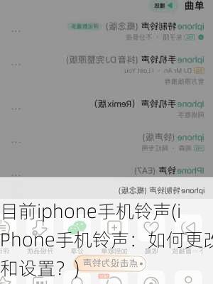 目前iphone手机铃声(iPhone手机铃声：如何更改和设置？)