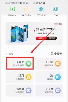 华为手机添加交通卡