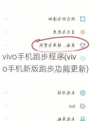 vivo手机跑步程序(vivo手机新版跑步功能更新)