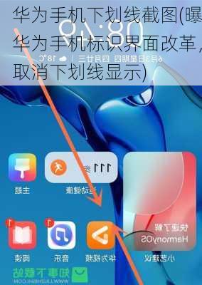 华为手机下划线截图(曝华为手机标识界面改革，取消下划线显示)