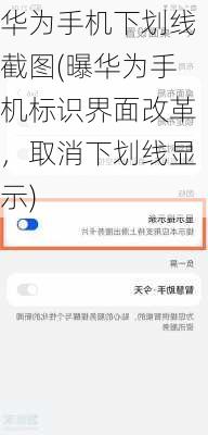 华为手机下划线截图(曝华为手机标识界面改革，取消下划线显示)