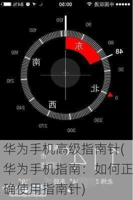 华为手机高级指南针(华为手机指南：如何正确使用指南针)
