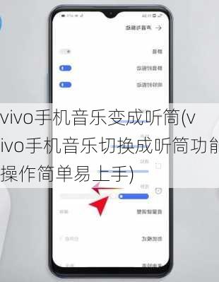 vivo手机音乐变成听筒(vivo手机音乐切换成听筒功能操作简单易上手)