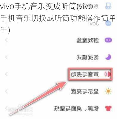 vivo手机音乐变成听筒(vivo手机音乐切换成听筒功能操作简单易上手)