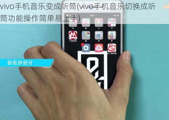 vivo手机音乐变成听筒(vivo手机音乐切换成听筒功能操作简单易上手)