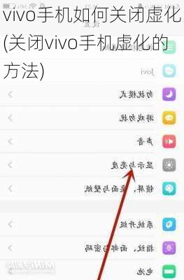 vivo手机如何关闭虚化(关闭vivo手机虚化的方法)