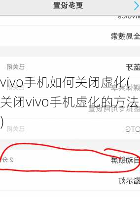 vivo手机如何关闭虚化(关闭vivo手机虚化的方法)