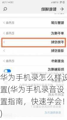 华为手机录怎么样设置(华为手机录音设置指南，快速学会！)