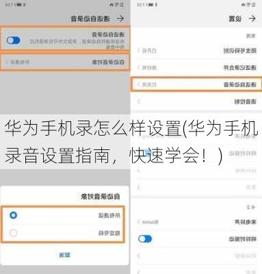 华为手机录怎么样设置(华为手机录音设置指南，快速学会！)