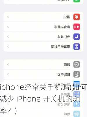 iphone经常关手机吗(如何减少 iPhone 开关机的频率？)