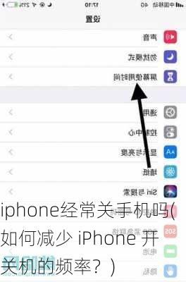 iphone经常关手机吗(如何减少 iPhone 开关机的频率？)