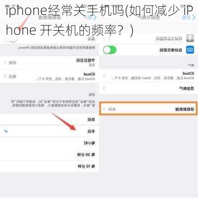 iphone经常关手机吗(如何减少 iPhone 开关机的频率？)