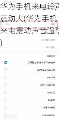 华为手机来电铃声震动大(华为手机来电震动声音强劲)