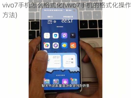 vivo7手机怎么格式化(vivo7手机的格式化操作方法)