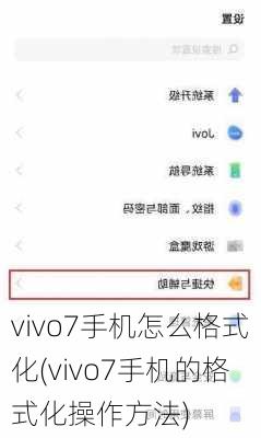 vivo7手机怎么格式化(vivo7手机的格式化操作方法)