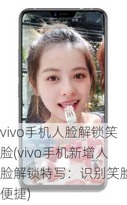 vivo手机人脸解锁笑脸(vivo手机新增人脸解锁特写：识别笑脸更便捷)