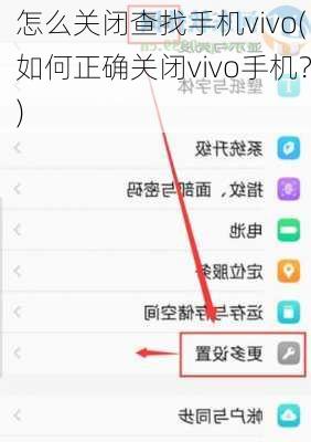 怎么关闭查找手机vivo(如何正确关闭vivo手机？)