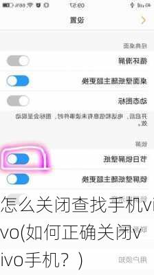 怎么关闭查找手机vivo(如何正确关闭vivo手机？)