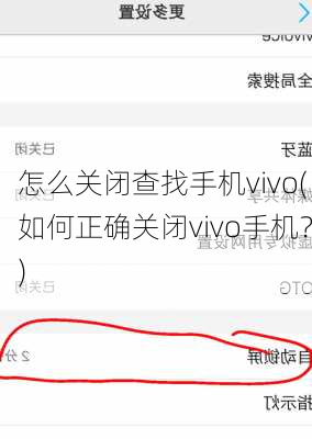 怎么关闭查找手机vivo(如何正确关闭vivo手机？)