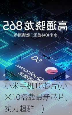小米手机10芯片(小米10搭载最新芯片，实力超群！)