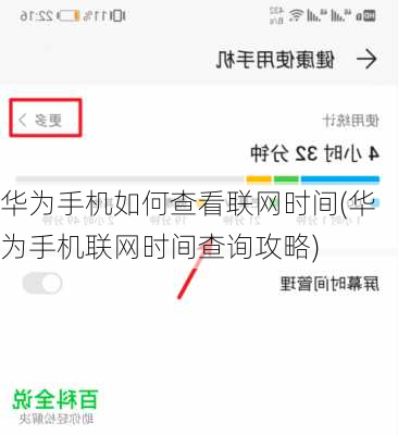 华为手机如何查看联网时间(华为手机联网时间查询攻略)