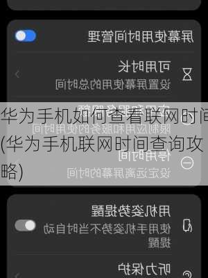 华为手机如何查看联网时间(华为手机联网时间查询攻略)