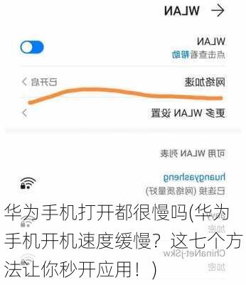 华为手机打开都很慢吗(华为手机开机速度缓慢？这七个方法让你秒开应用！)