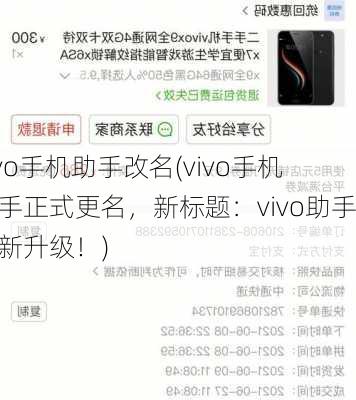 vivo手机助手改名(vivo手机助手正式更名，新标题：vivo助手更新升级！)