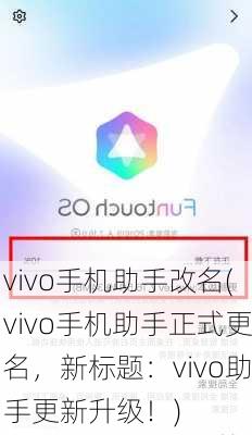 vivo手机助手改名(vivo手机助手正式更名，新标题：vivo助手更新升级！)