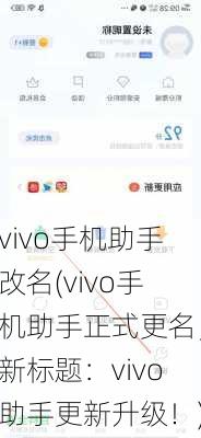 vivo手机助手改名(vivo手机助手正式更名，新标题：vivo助手更新升级！)