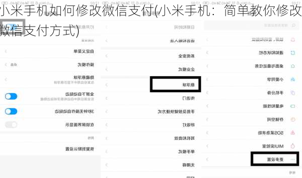 小米手机如何修改微信支付(小米手机：简单教你修改微信支付方式)