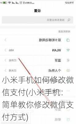 小米手机如何修改微信支付(小米手机：简单教你修改微信支付方式)