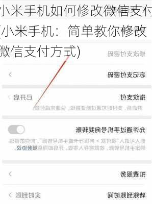 小米手机如何修改微信支付(小米手机：简单教你修改微信支付方式)