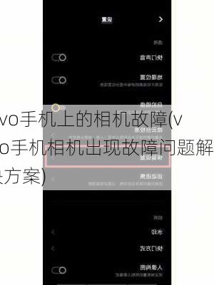 vivo手机上的相机故障(vivo手机相机出现故障问题解决方案)